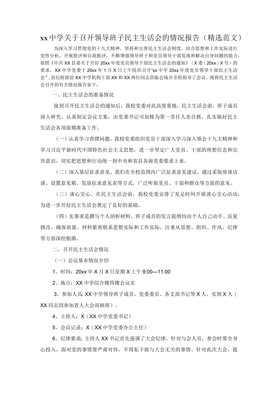 xx中学关于召开领导班子民主生活会的情况报告精选范文.docx_第1页