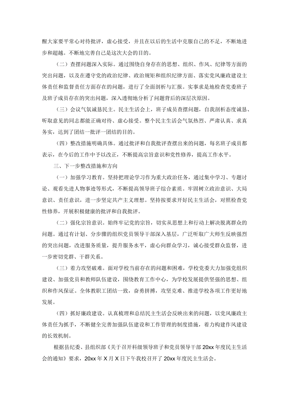 xx中学关于召开领导班子民主生活会的情况报告精选范文.docx_第2页