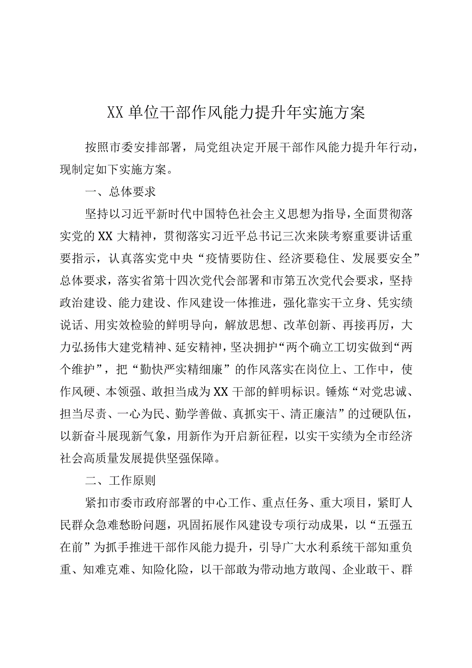 XX单位干部作风能力提升年实施方案.docx_第1页