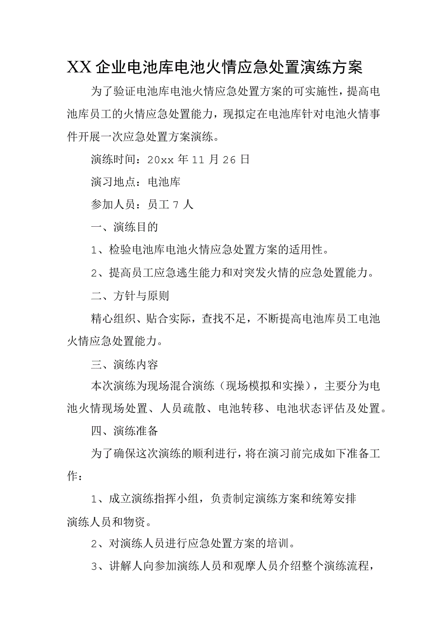 XX企业电池库电池火情应急处置演练方案.docx_第1页