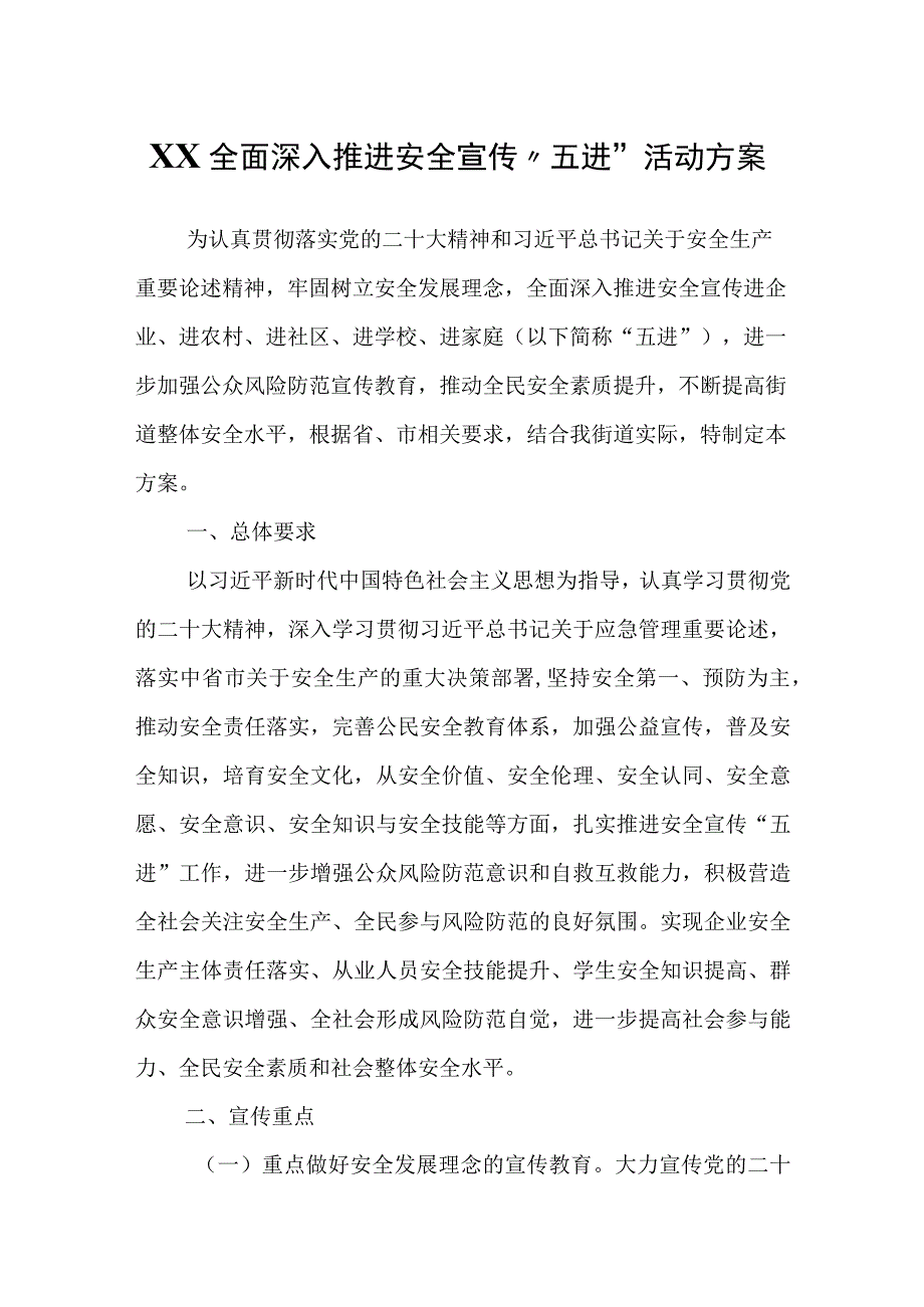 XX全面深入推进安全宣传五进活动方案.docx_第1页