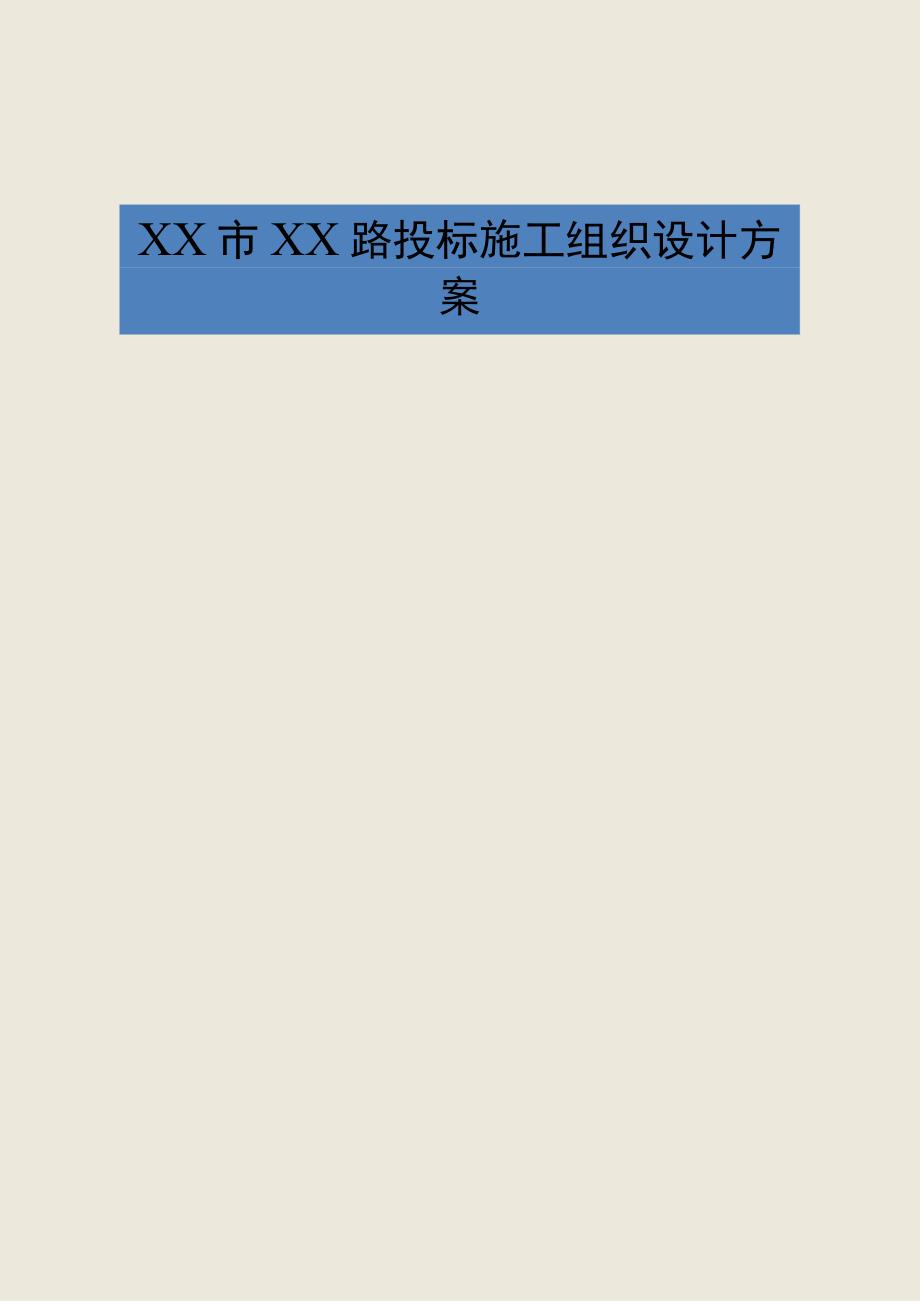 XX市XX路投标施工组织设计方案专业完整模板.docx_第1页