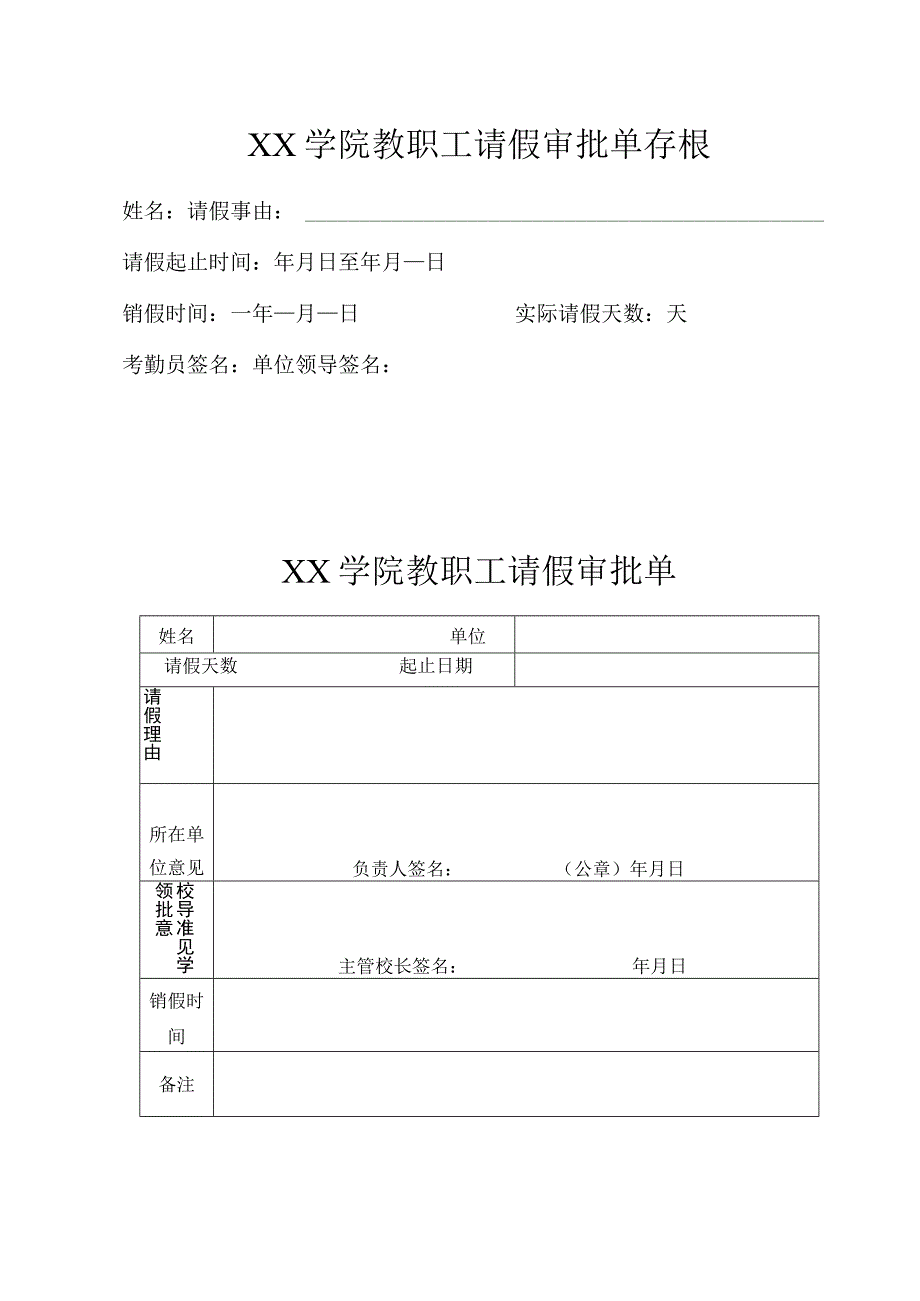 XX学院教职工请假审批单存根.docx_第1页