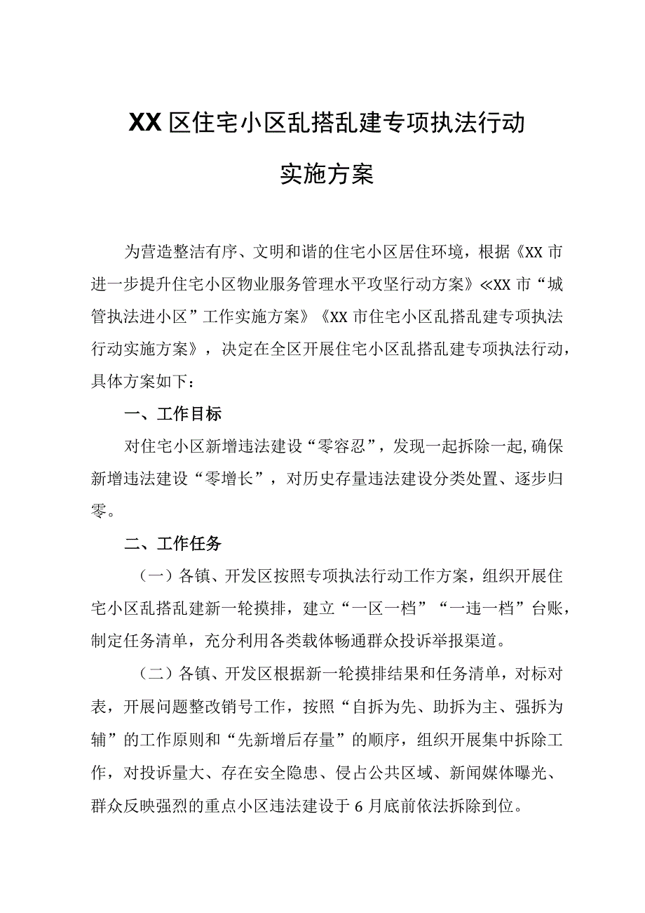 XX区住宅小区乱搭乱建专项执法行动实施方案.docx_第1页