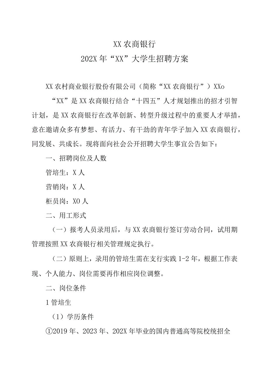 XX农商银行202X年XX大学生招聘方案.docx_第1页