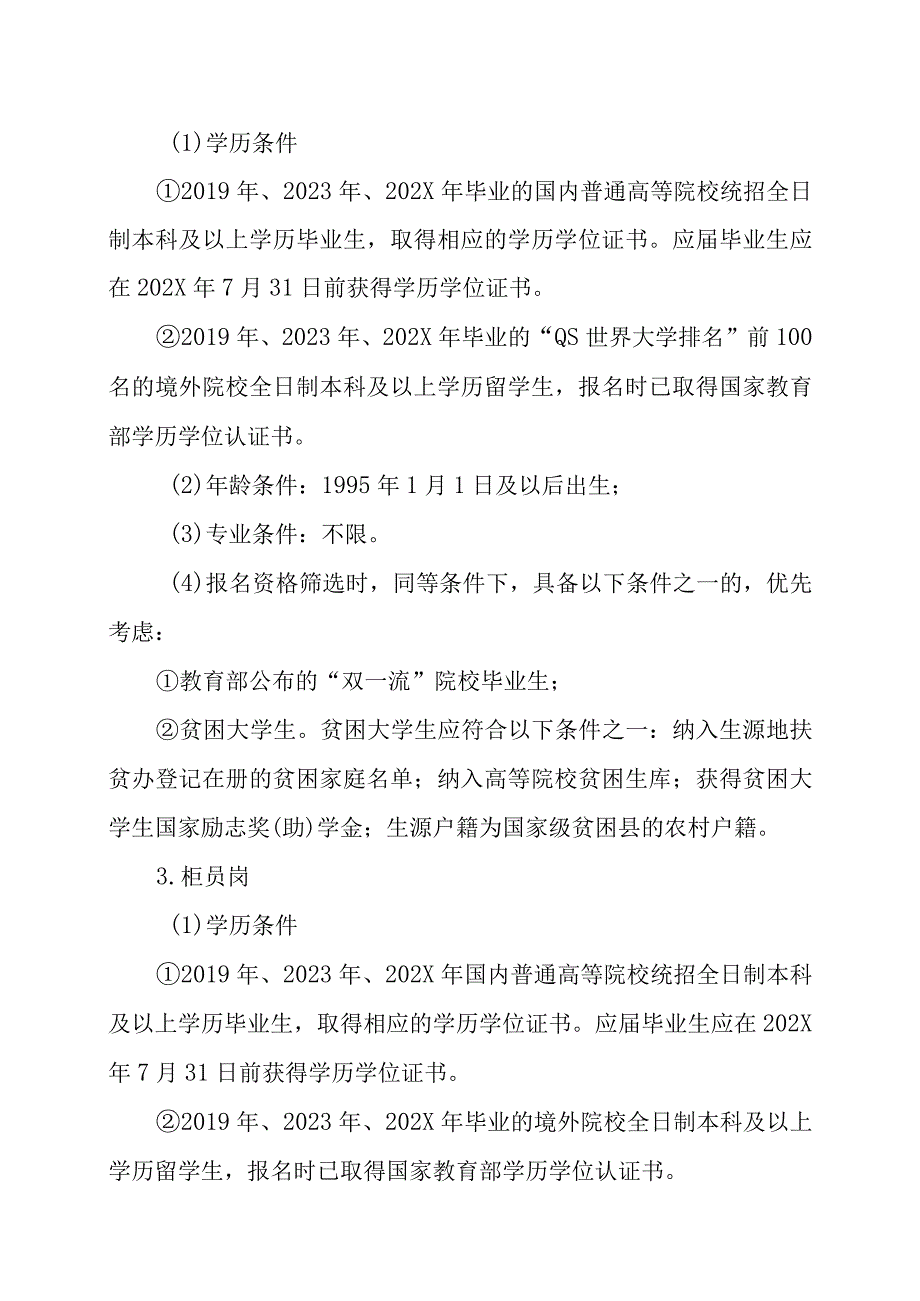 XX农商银行202X年XX大学生招聘方案.docx_第3页