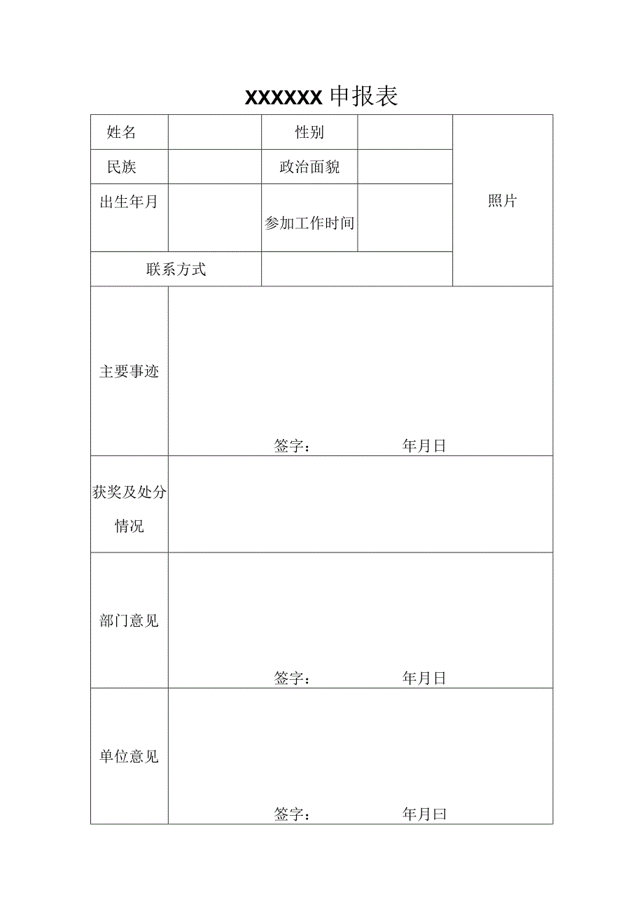 XXXXXX申报表.docx_第1页