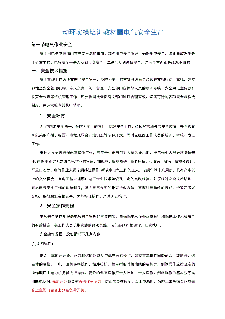 UPS动环实操培训教材电气安全生产.docx_第1页