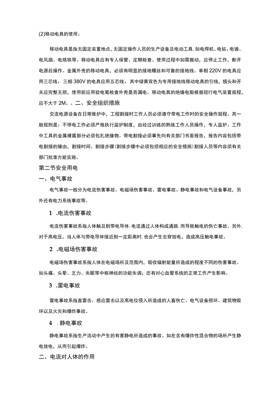 UPS动环实操培训教材电气安全生产.docx_第2页