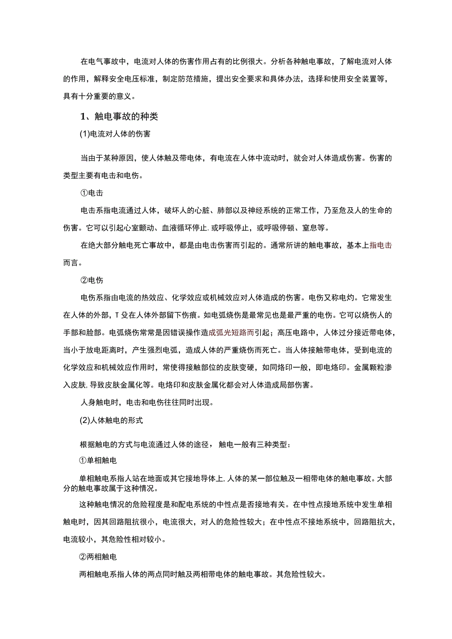 UPS动环实操培训教材电气安全生产.docx_第3页