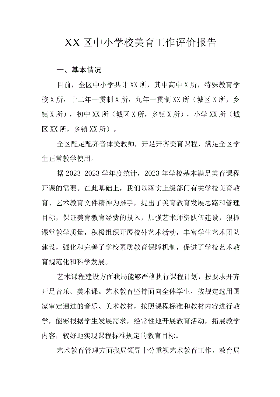 XX区中小学校美育工作评价报告.docx_第1页