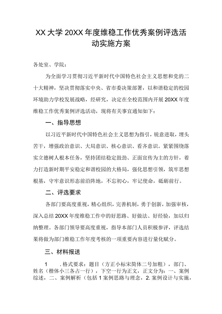 XX大学20XX年度维稳工作优秀案例评选活动实施方案.docx_第1页