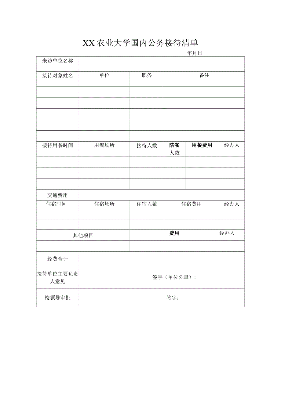 XX农业大学国内公务接待清单.docx_第1页