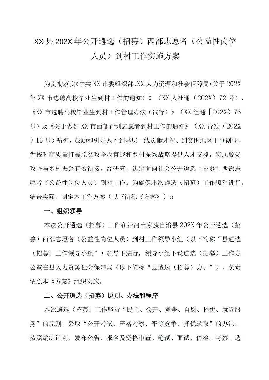 XX县202X年公开遴选招募西部志愿者公益性岗位人员到村工作实施方案.docx_第1页