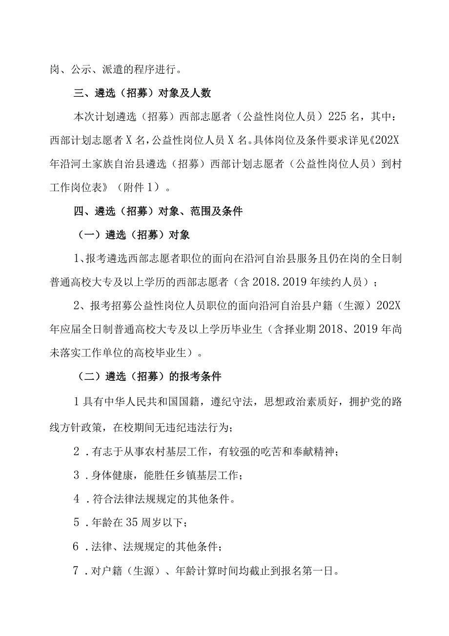 XX县202X年公开遴选招募西部志愿者公益性岗位人员到村工作实施方案.docx_第2页