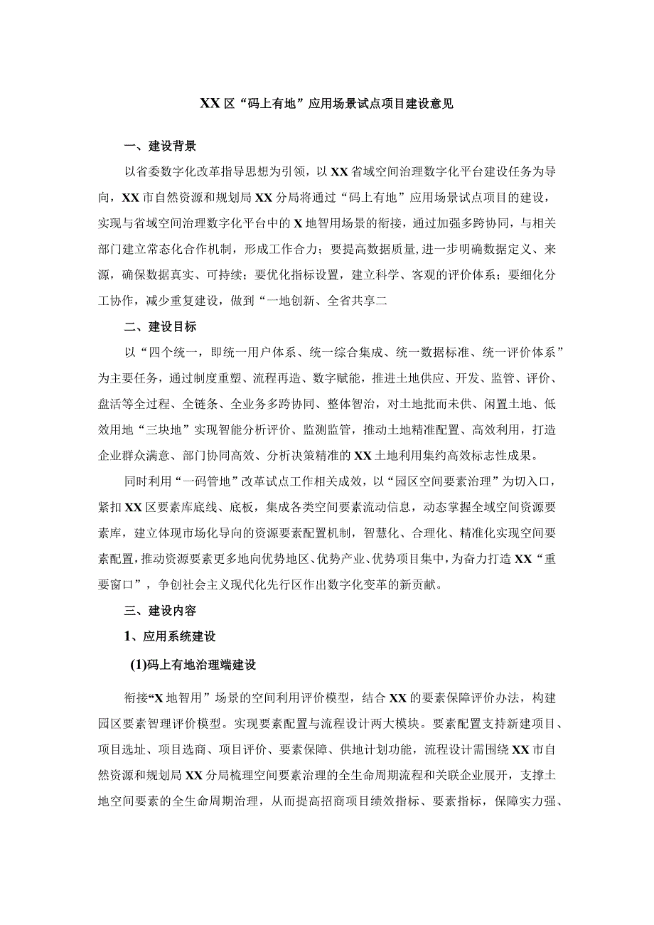 XX区码上有地应用场景试点项目建设意见.docx_第1页