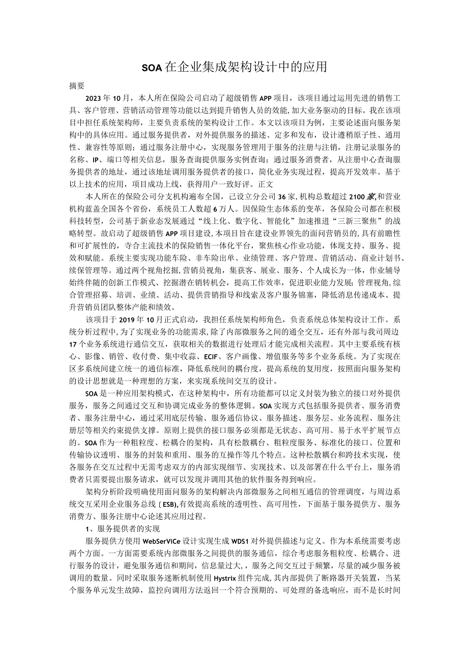 SOA在企业集成架构设计中的应用.docx_第1页