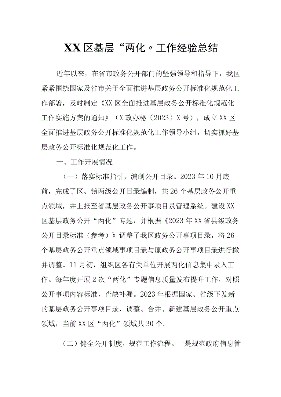 XX区基层两化工作经验总结.docx_第1页