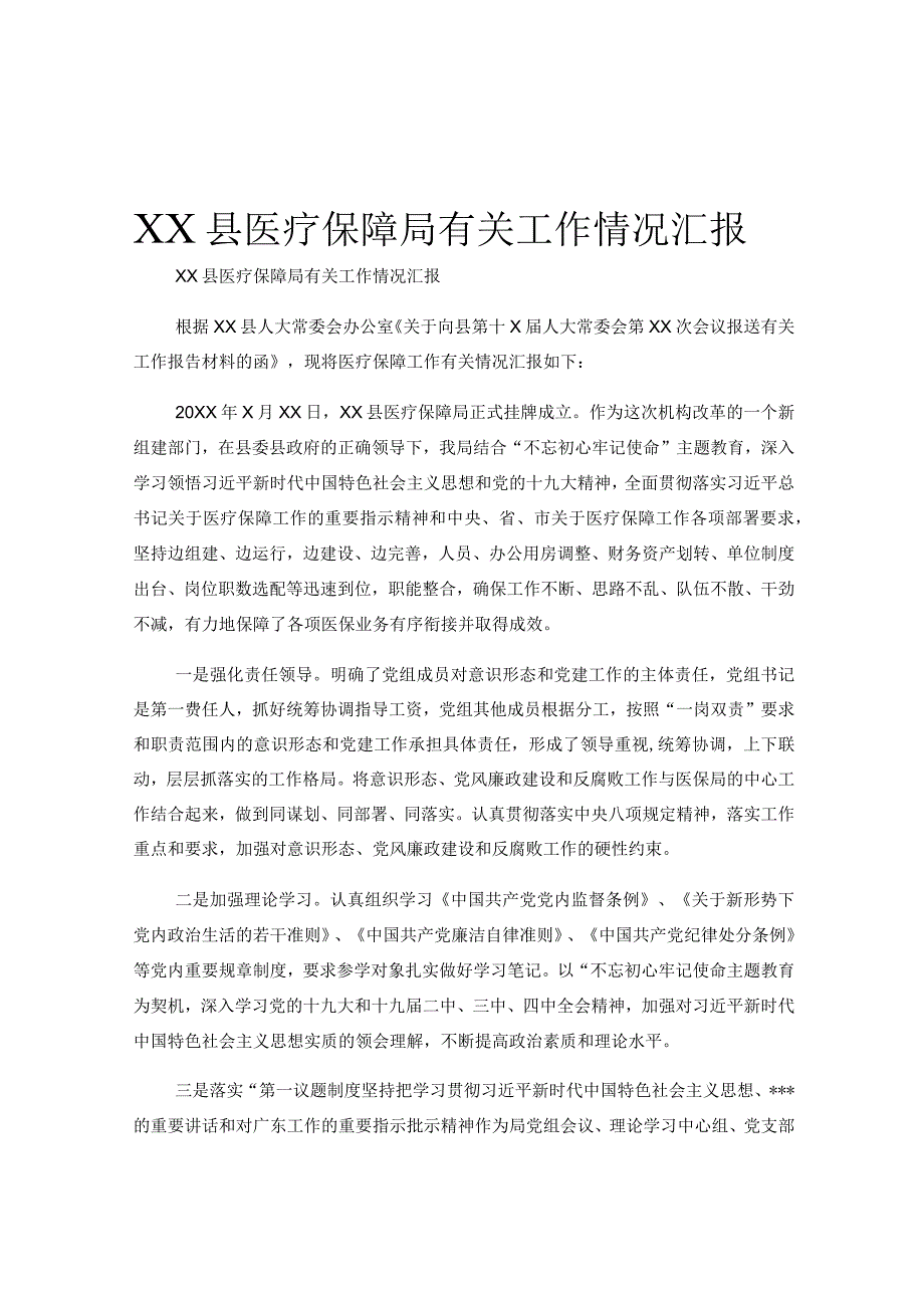 XX县医疗保障局有关工作情况汇报.docx_第1页