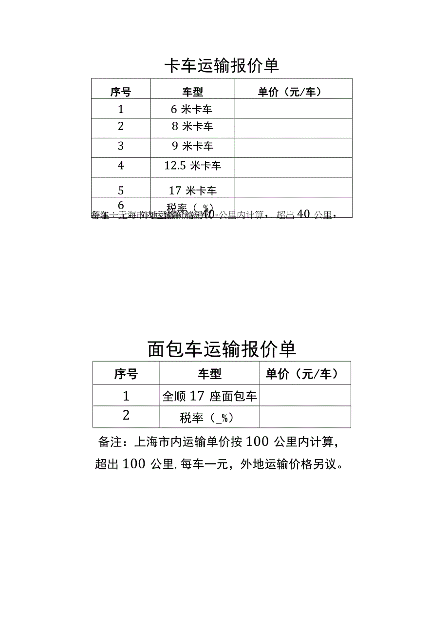 XX制作运输服务报价表.docx_第1页