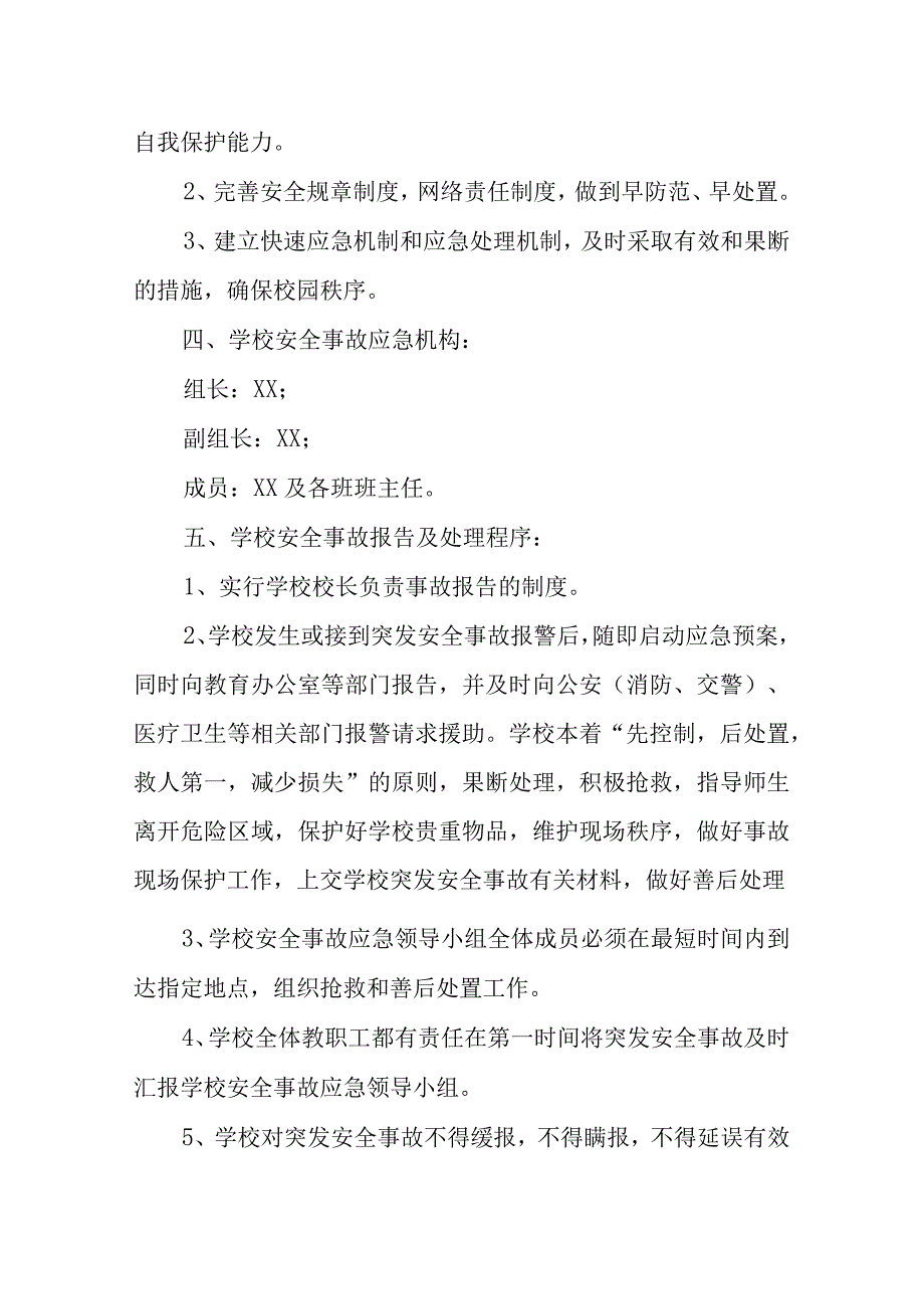 XX中学安全应急管理机制.docx_第2页