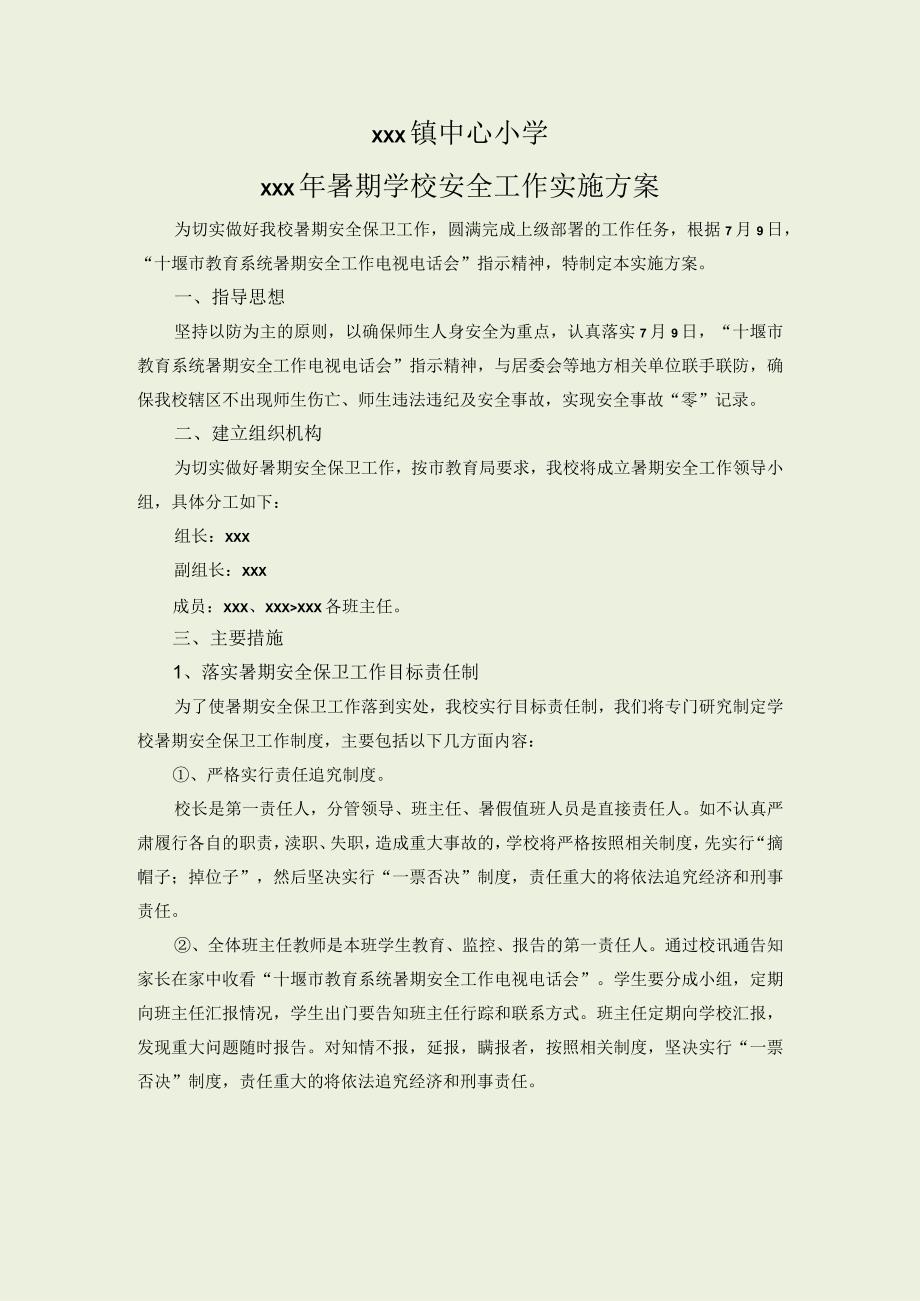 xxxx年学校暑期安全工作实施方案.docx_第1页