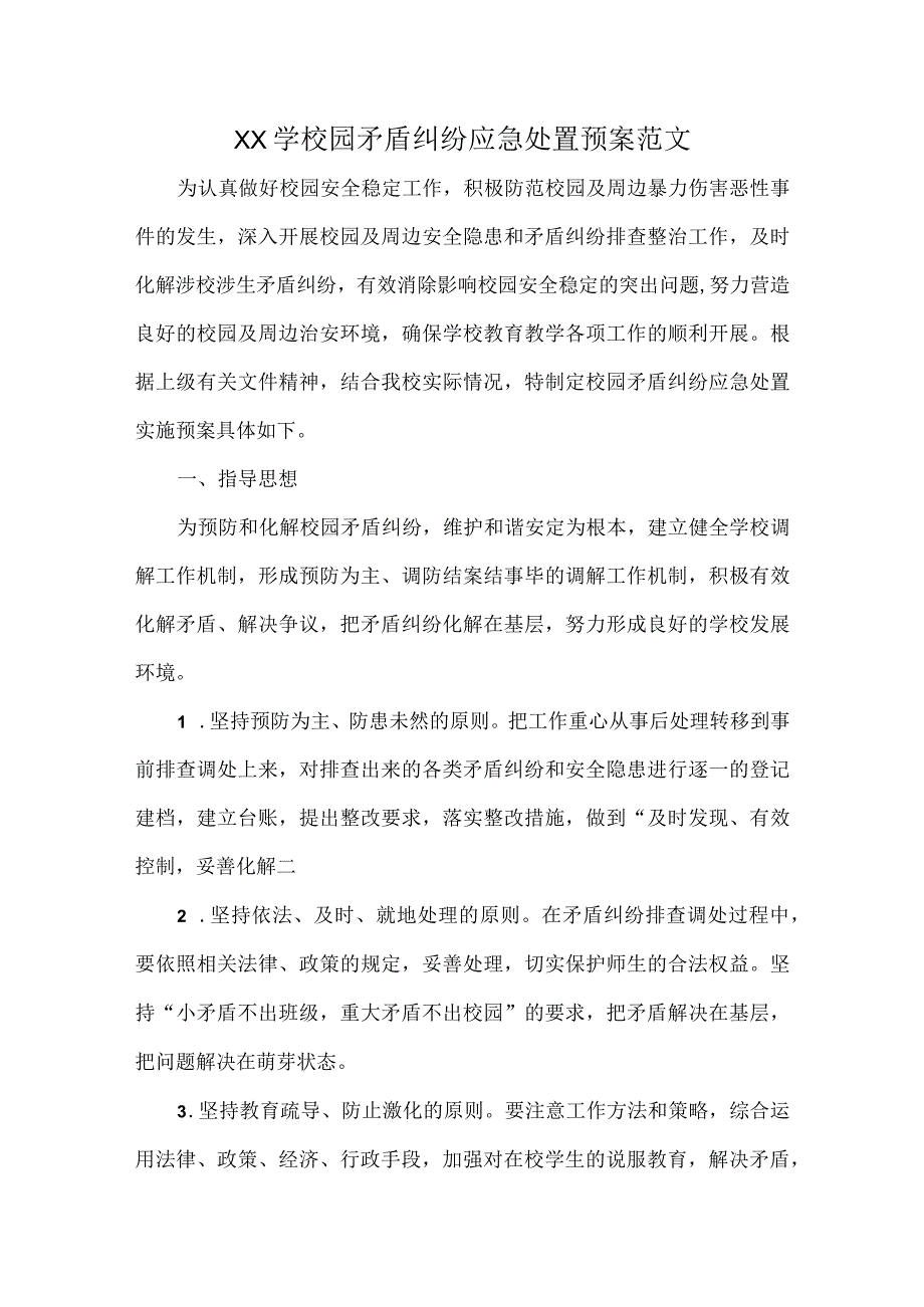 XX学校园矛盾纠纷应急处置预案范文.docx_第1页