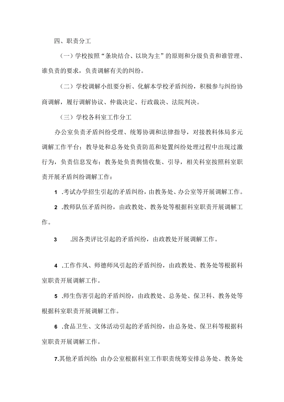 XX学校园矛盾纠纷应急处置预案范文.docx_第3页