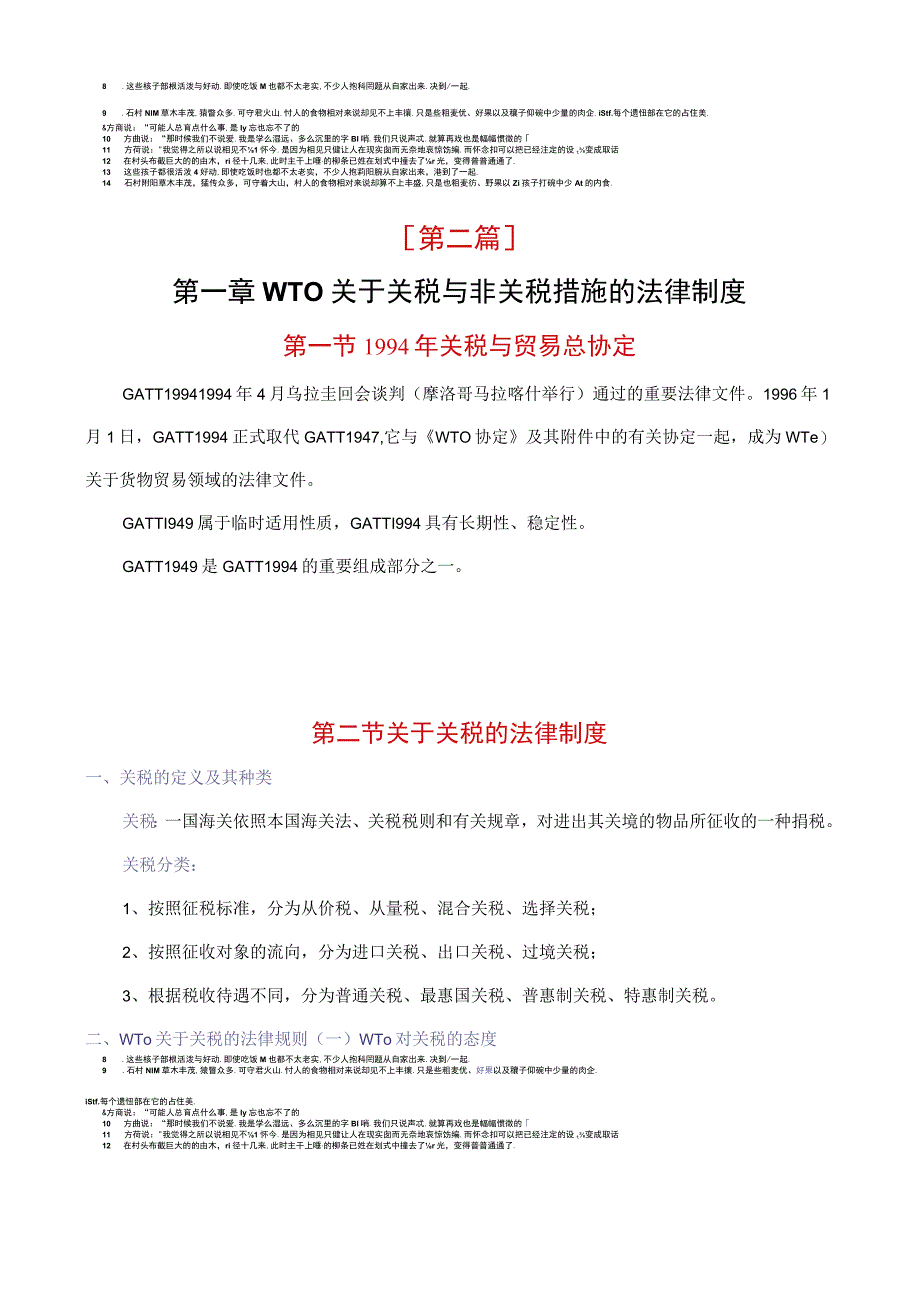 WTO关于关税与非关税措施的法律制度.docx_第1页