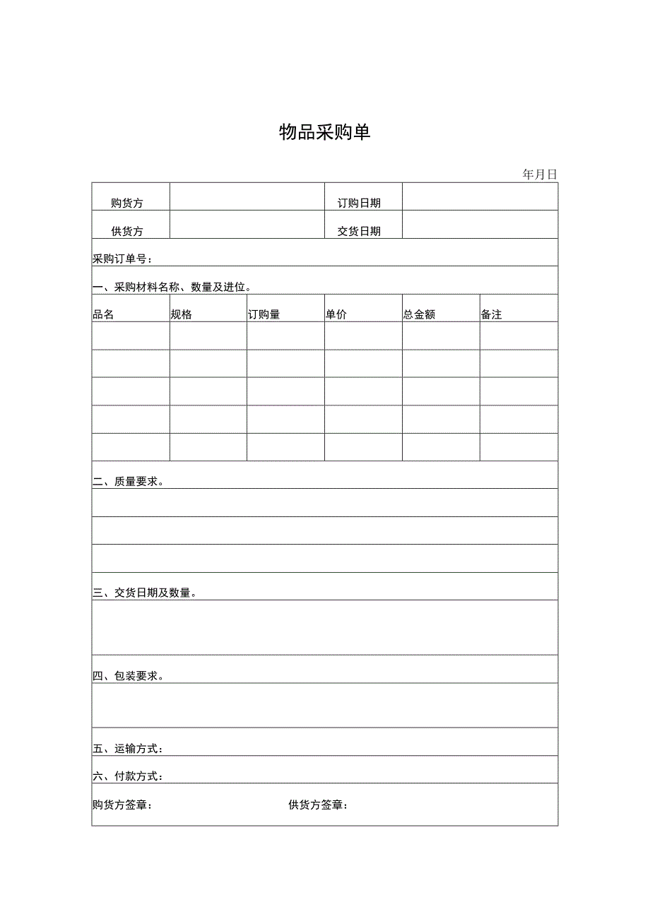 XX公司采购单模板.docx_第1页