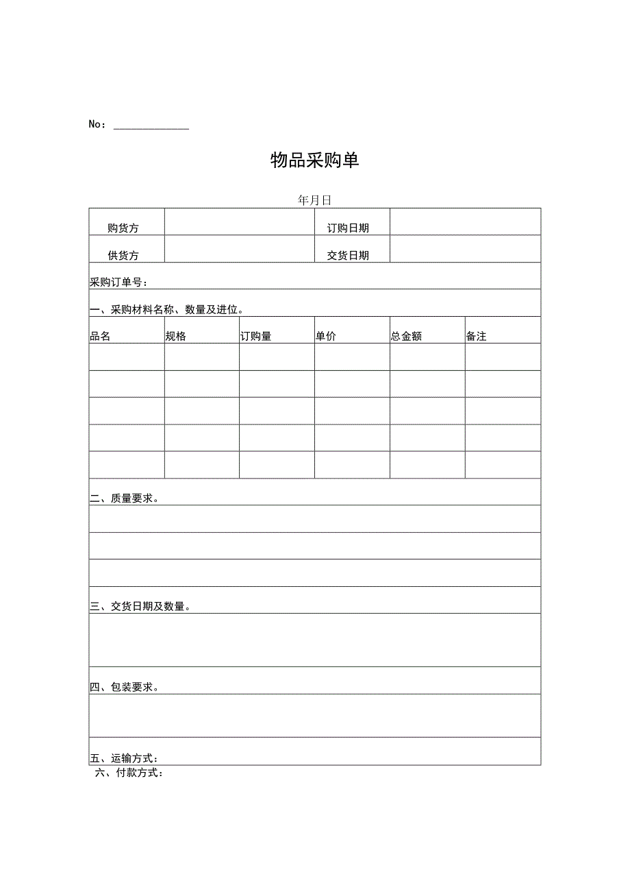 XX公司采购单模板.docx_第2页