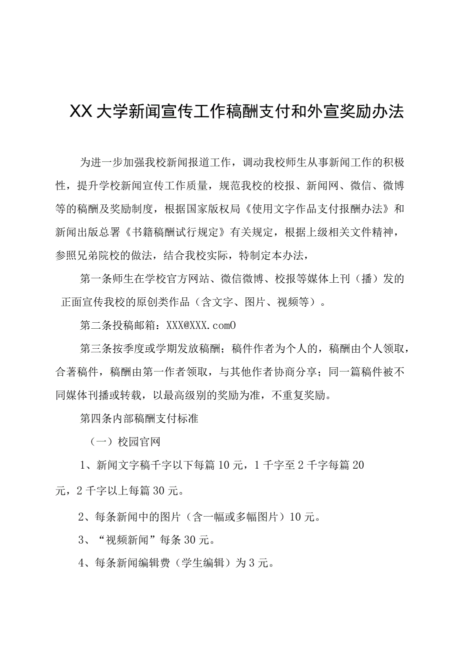 XX大学新闻宣传工作稿酬支付和外宣奖励办法2023年修订.docx_第1页