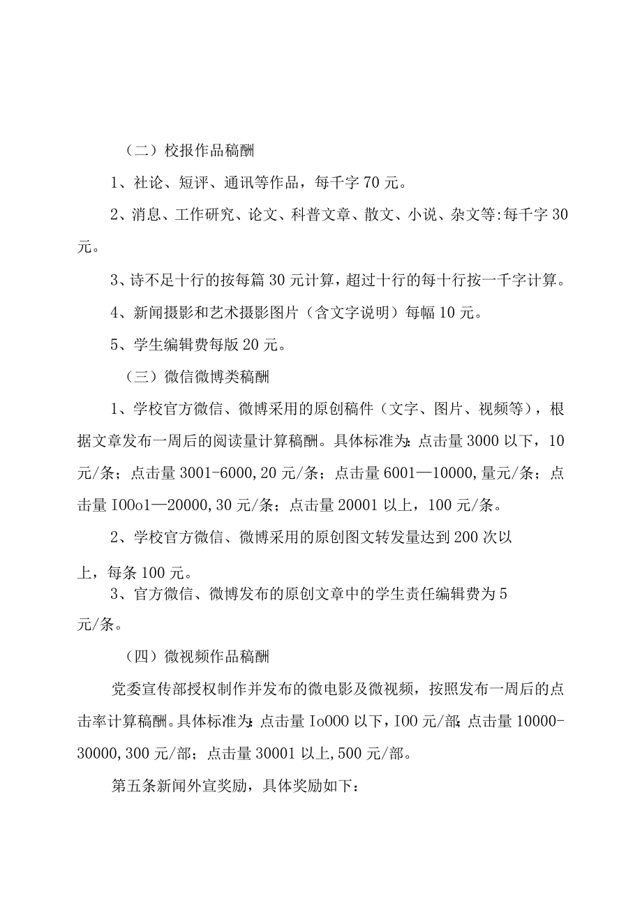 XX大学新闻宣传工作稿酬支付和外宣奖励办法2023年修订.docx_第2页