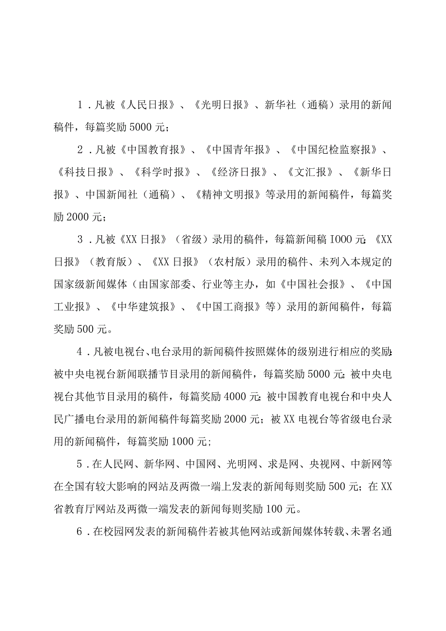 XX大学新闻宣传工作稿酬支付和外宣奖励办法2023年修订.docx_第3页