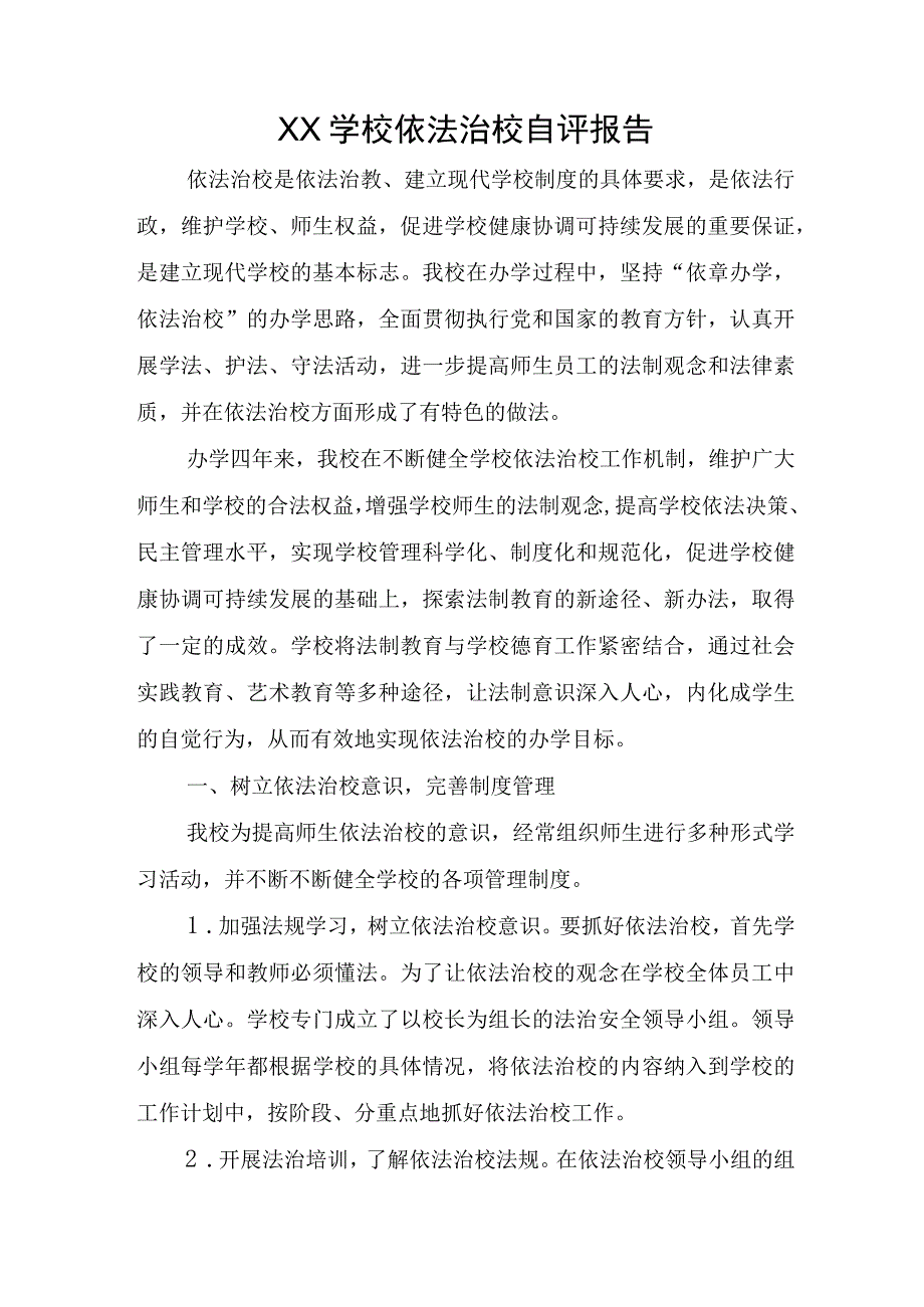 XX学校依法治校自评报告.docx_第1页