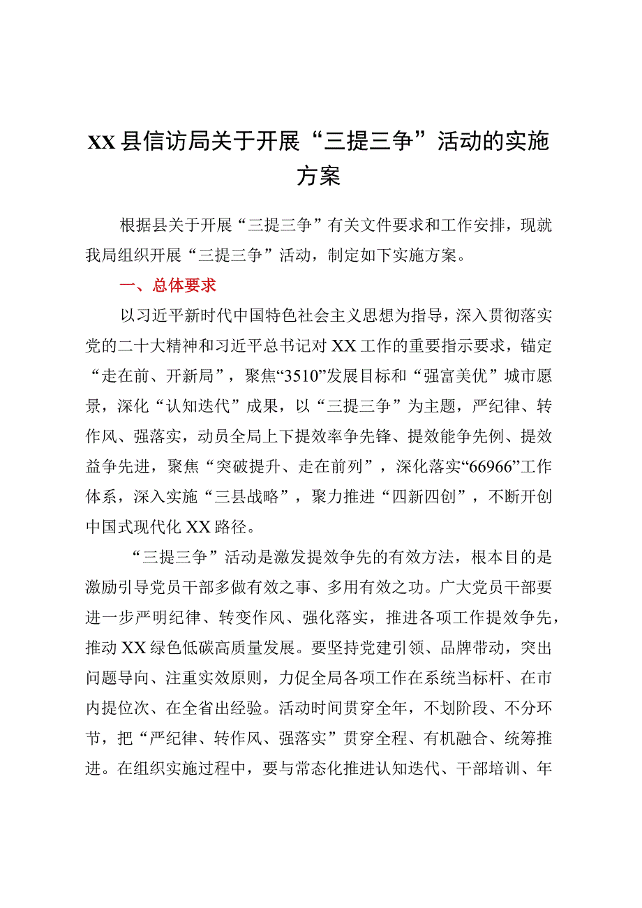 XX县信访局关于开展三提三争活动的实施方案.docx_第1页