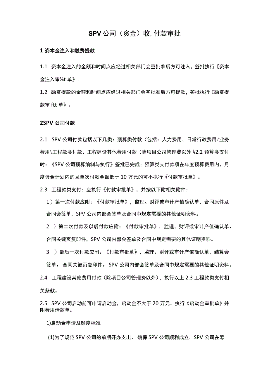 SPV公司资金收付款审批.docx_第1页