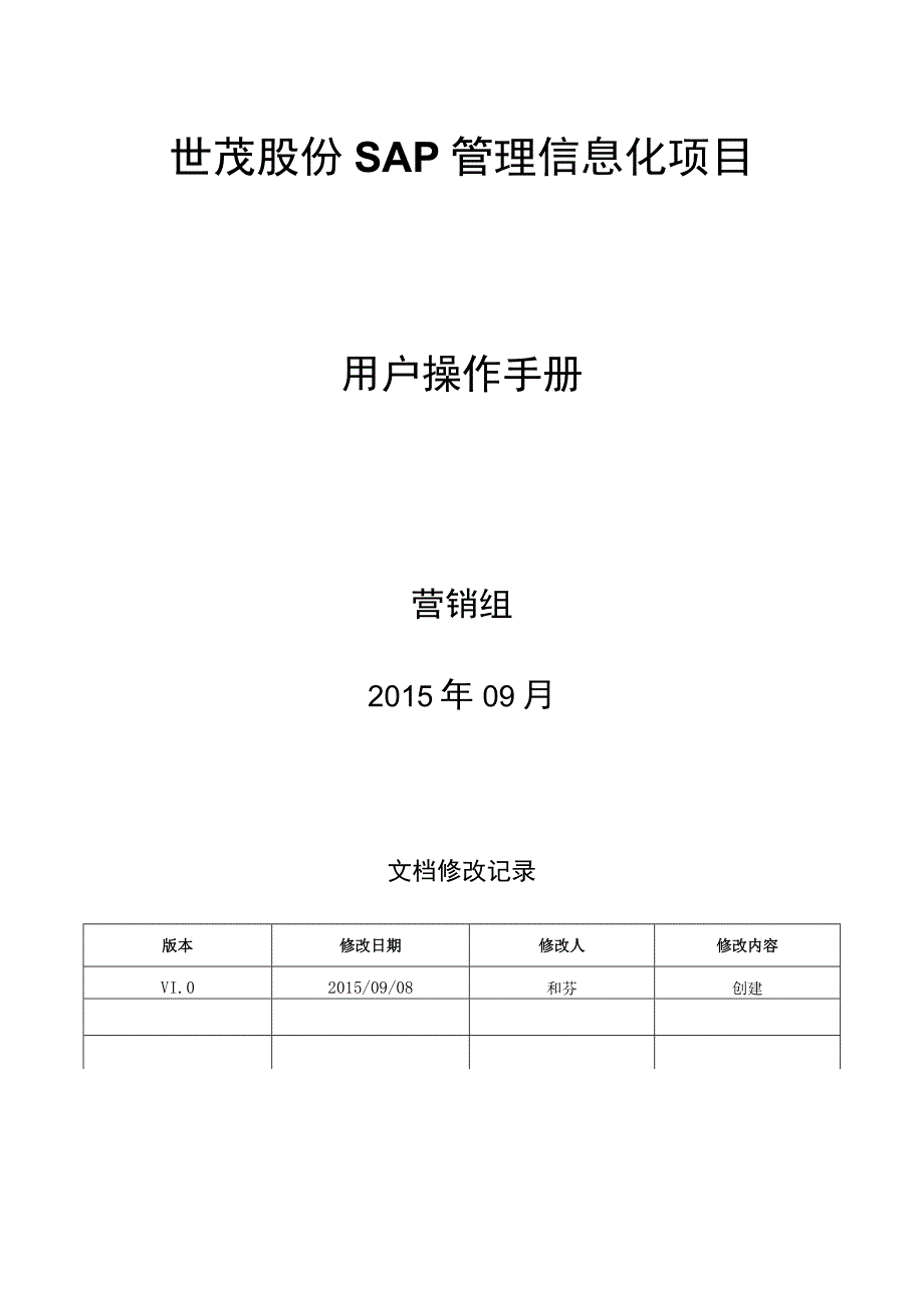 SD_收退款管理手册SAP_20150908_V10_SAP管理信息化项目.docx_第1页