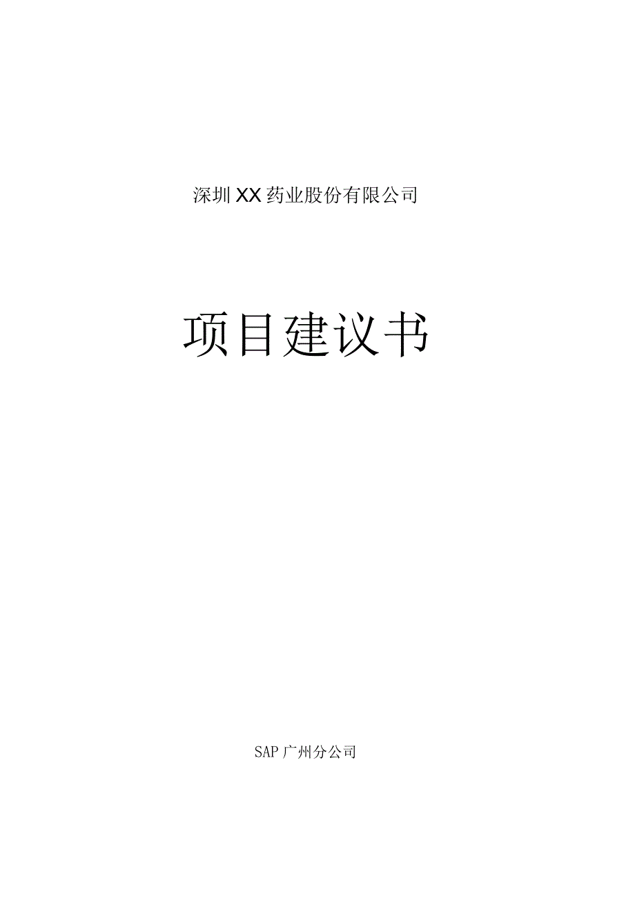 SAP项目建议书一.docx_第1页