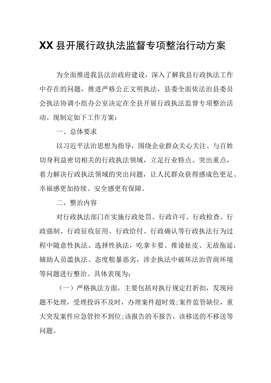 XX县开展行政执法监督专项整治行动方案.docx_第1页