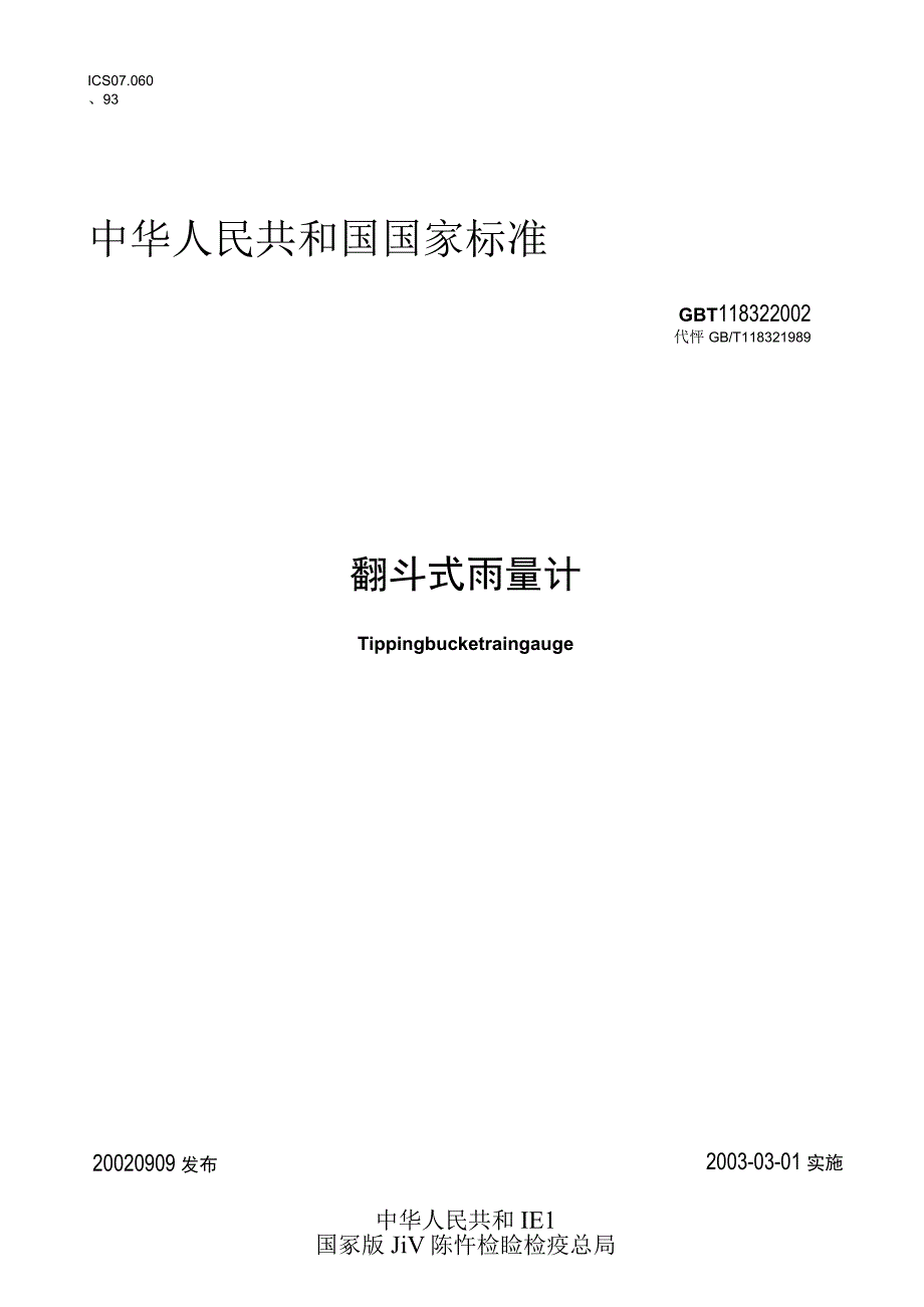 SL_T 0052017 翻斗式雨量计.docx_第1页