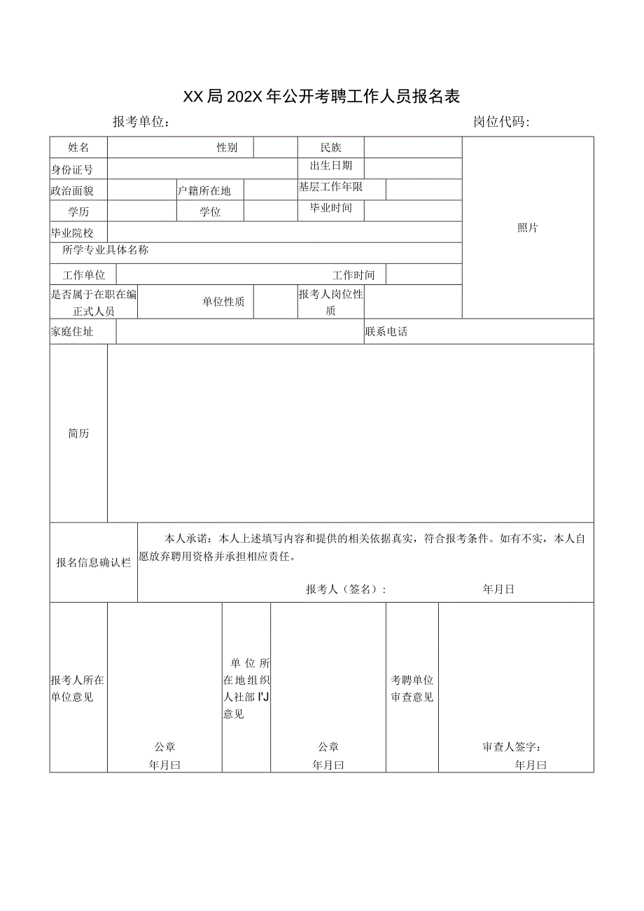 XX局202X年公开考聘工作人员报名表.docx_第1页