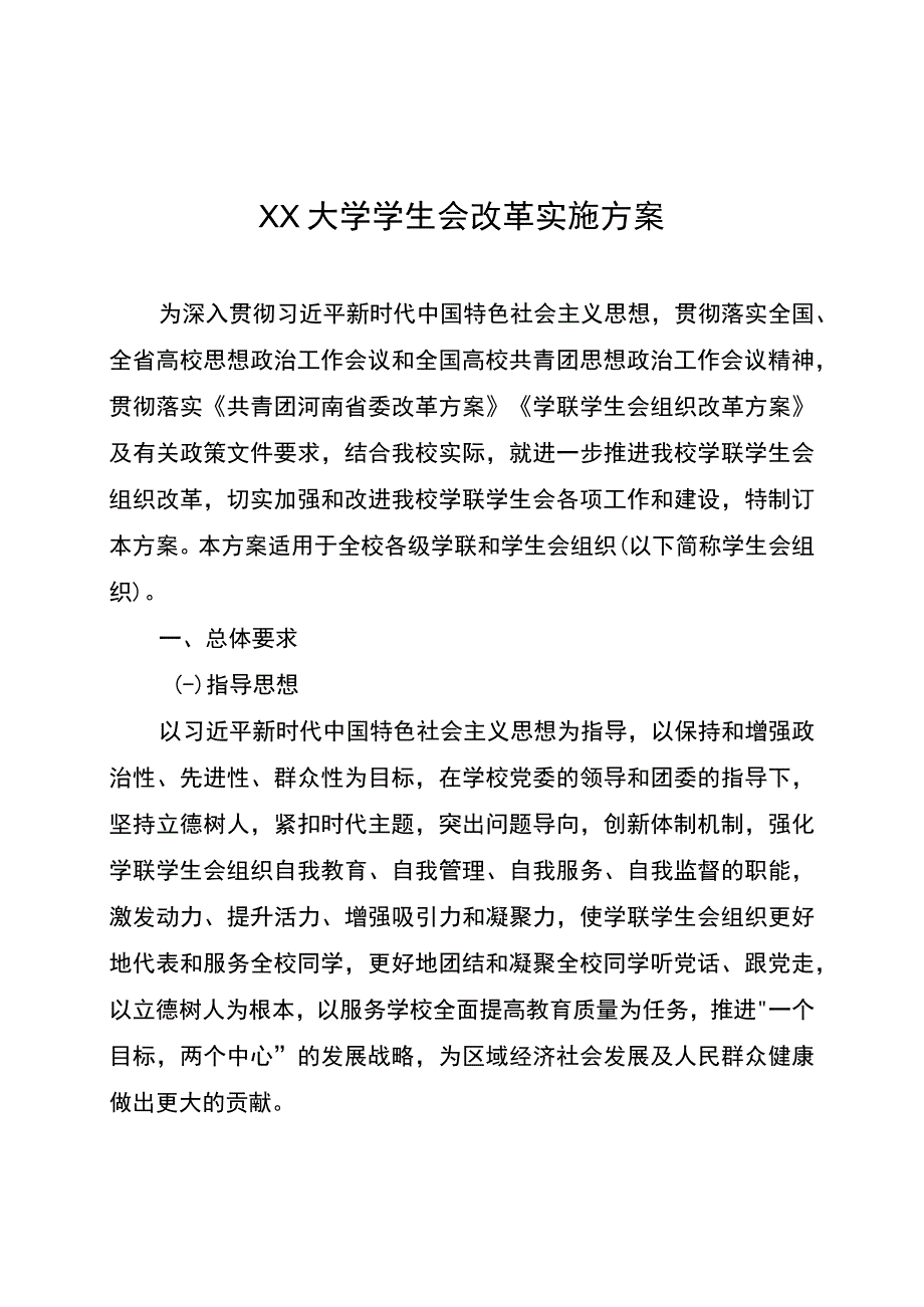 XX大学学生会改革实施方案2023年.docx_第1页