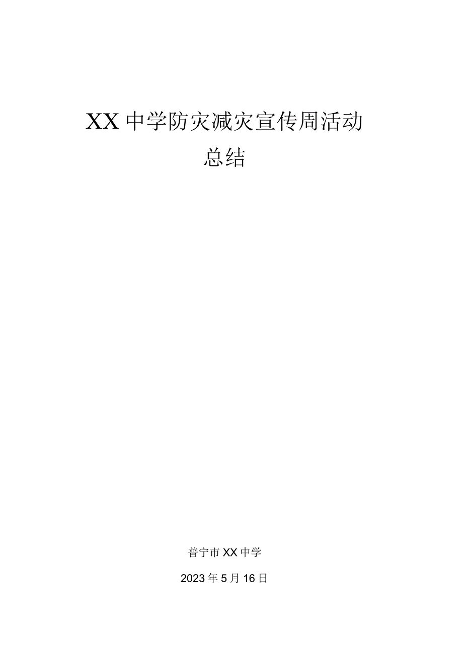 xx中学防灾减灾宣传周活动总结.docx_第1页