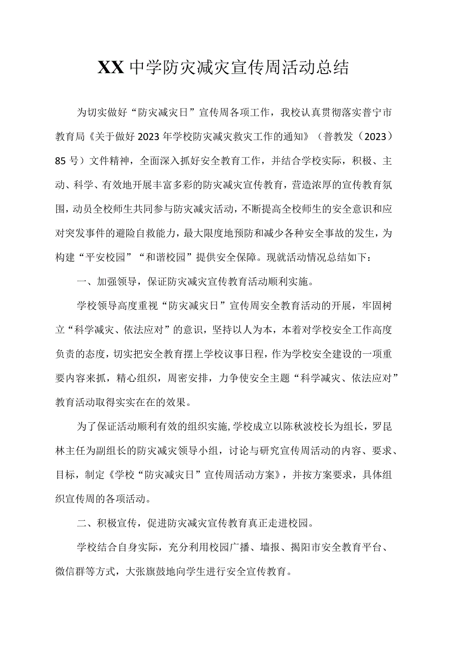 xx中学防灾减灾宣传周活动总结.docx_第2页