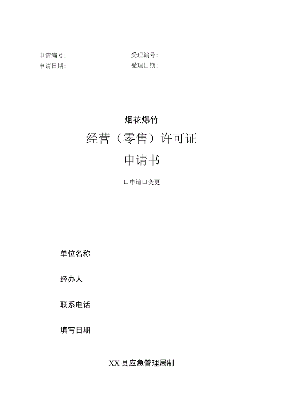 XX县烟花爆竹经营零售许可证申请书范例.docx_第1页