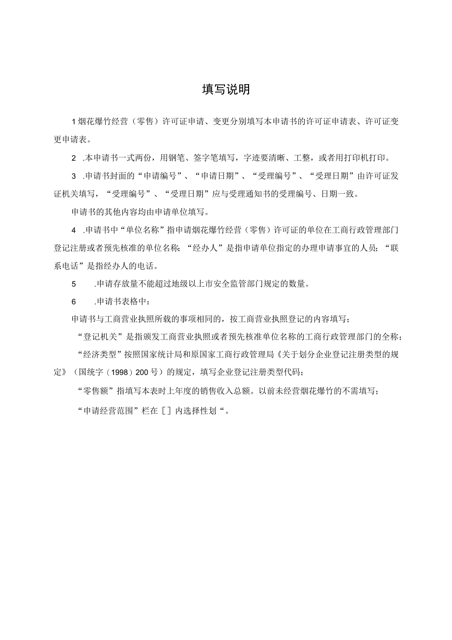 XX县烟花爆竹经营零售许可证申请书范例.docx_第2页