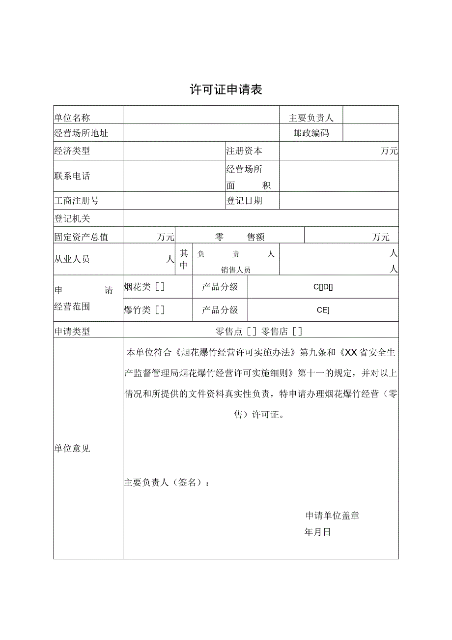 XX县烟花爆竹经营零售许可证申请书范例.docx_第3页