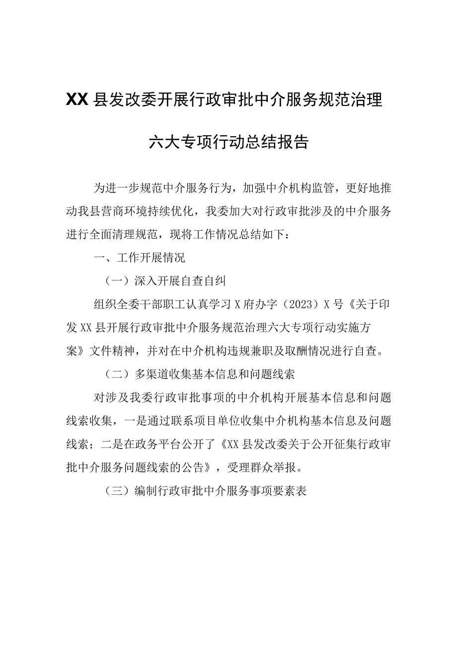 XX县发改委开展行政审批中介服务规范治理六大专项行动总结报告.docx_第1页