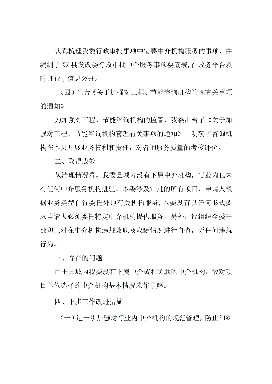 XX县发改委开展行政审批中介服务规范治理六大专项行动总结报告.docx_第2页